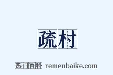 疏村是什么意思的图片